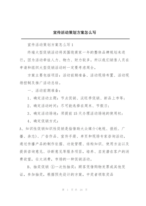 宣传活动策划方案怎么写.docx