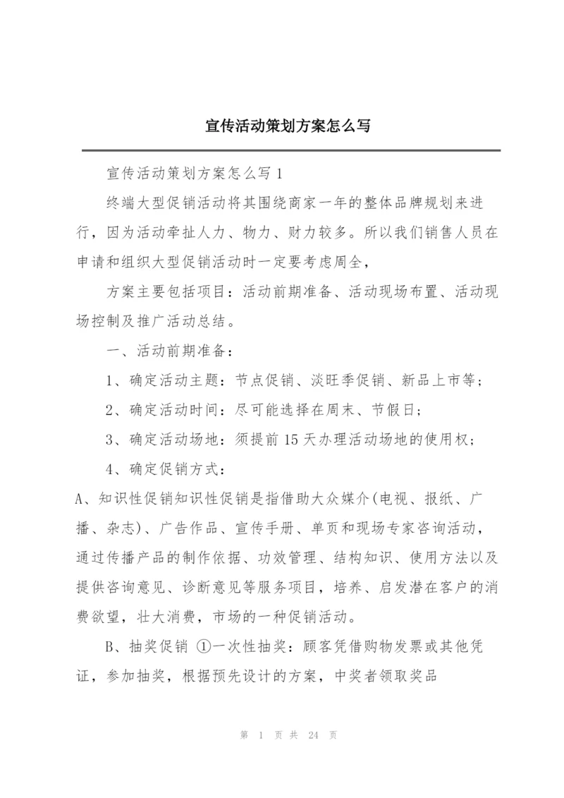 宣传活动策划方案怎么写.docx