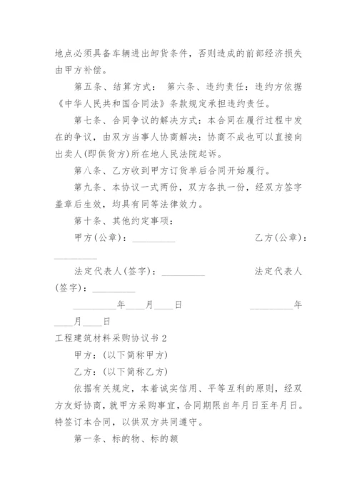 工程建筑材料采购协议书.docx