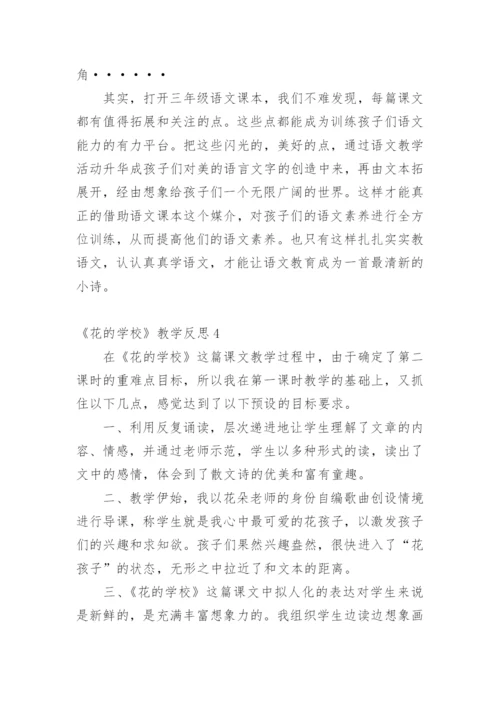 《花的学校》教学反思_1.docx