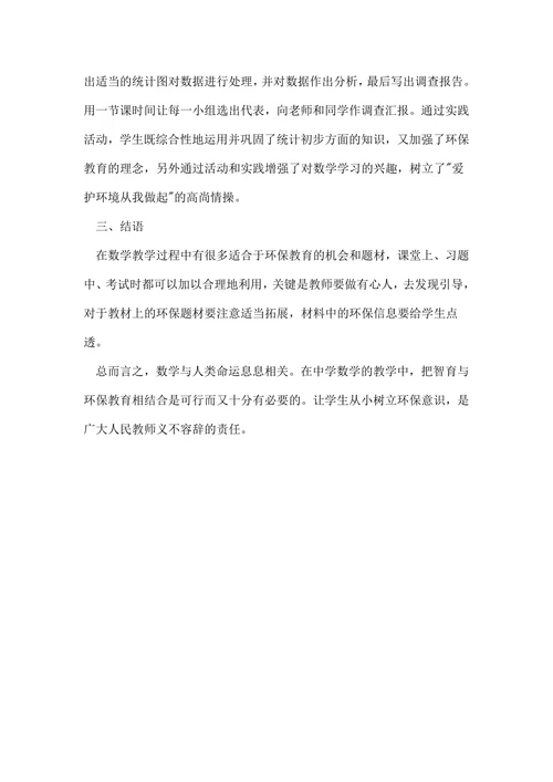 浅论绿色教育与数学的相关论文