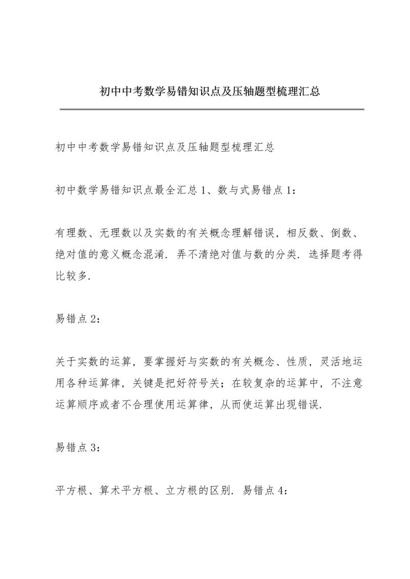 初中中考数学易错知识点及压轴题型梳理汇总.docx