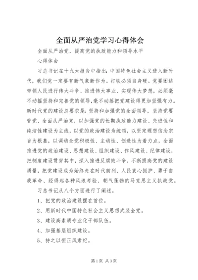 全面从严治党学习心得体会.docx