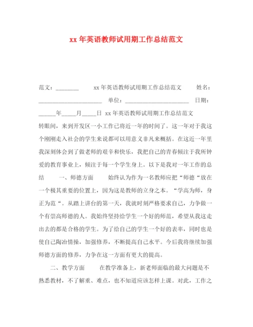 精编之年英语教师试用期工作总结范文.docx