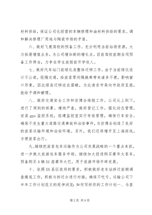 泰州交通局下半年工作计划.docx
