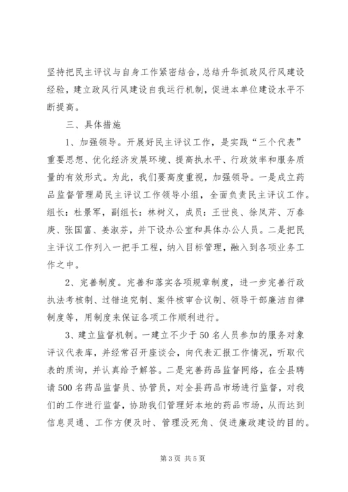 药品监督管理局民主评议工作方案.docx