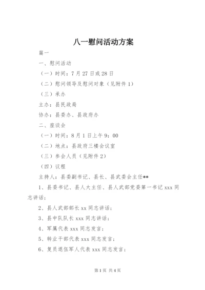 八一慰问活动方案 (5).docx