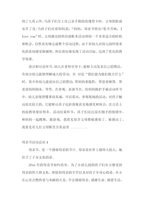 母亲节活动总结(集合15篇).docx