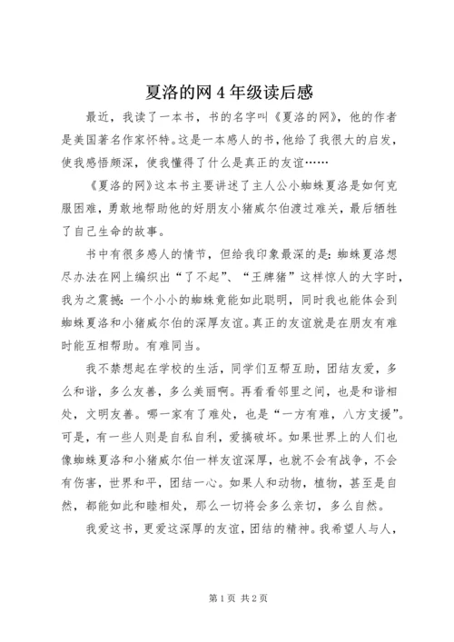 夏洛的网4年级读后感.docx