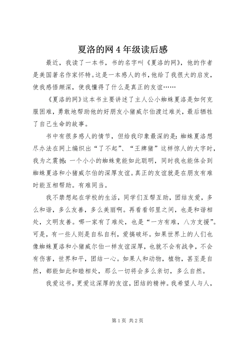 夏洛的网4年级读后感.docx
