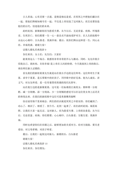 证婚人婚礼经典致辞.docx