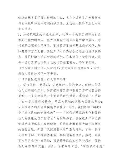 示范幼儿园评估汇报材料.docx