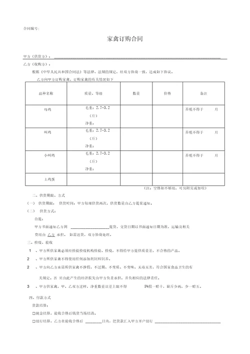 家鸡订购合同