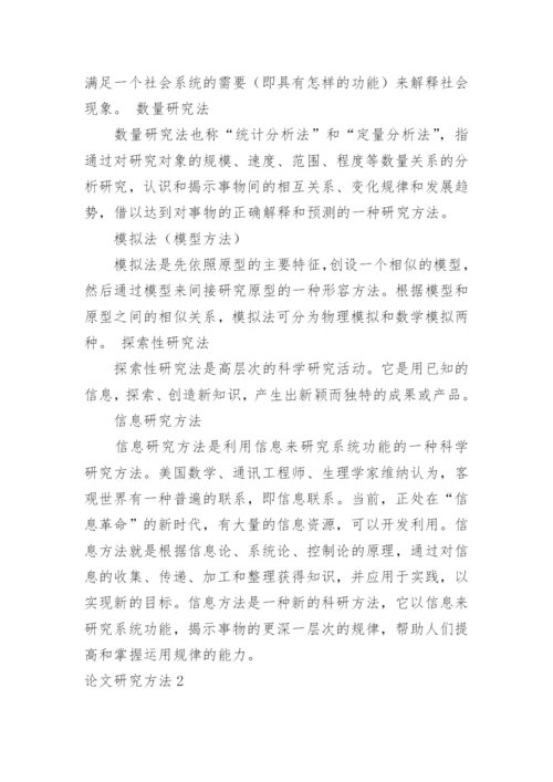 论文研究方法.docx