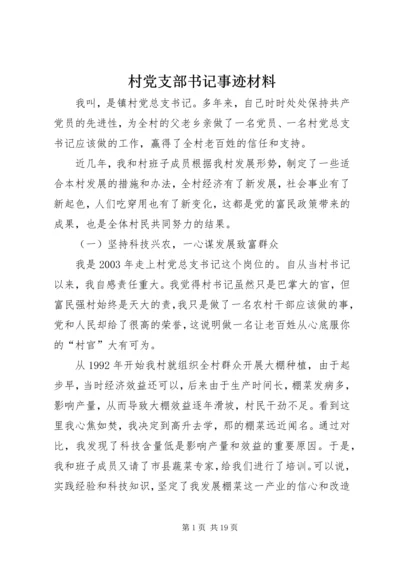 村党支部书记事迹材料 (4).docx