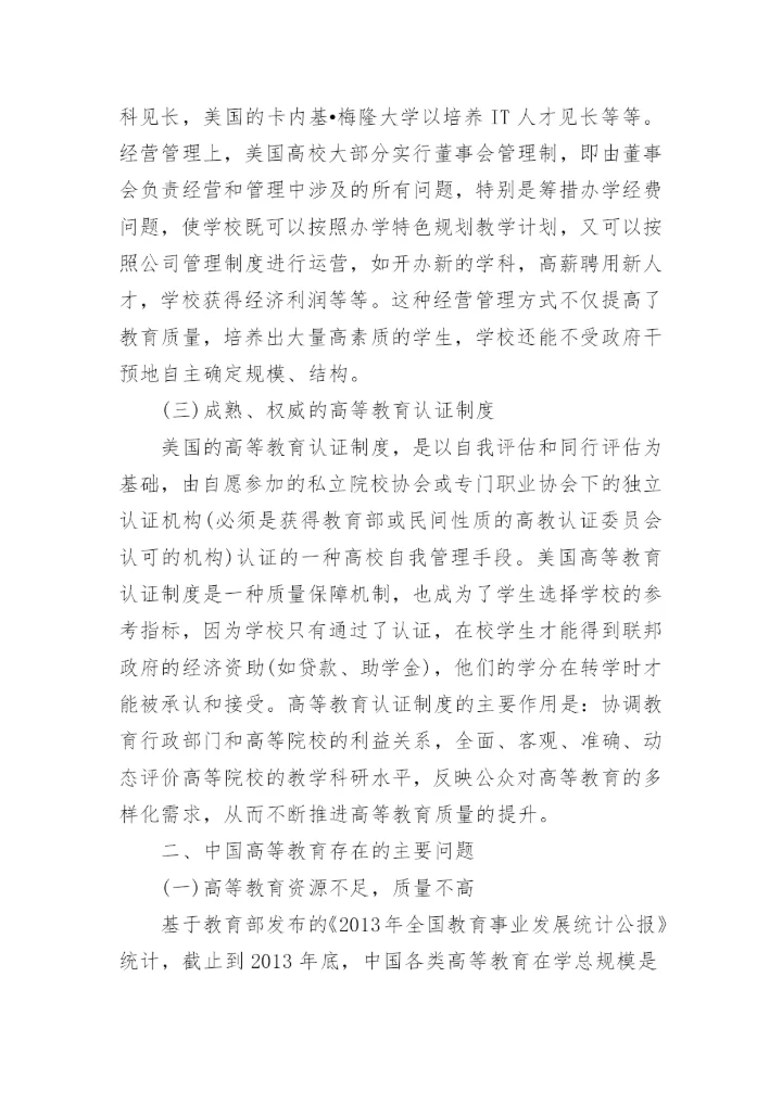 高等教育学相关论文精编.docx