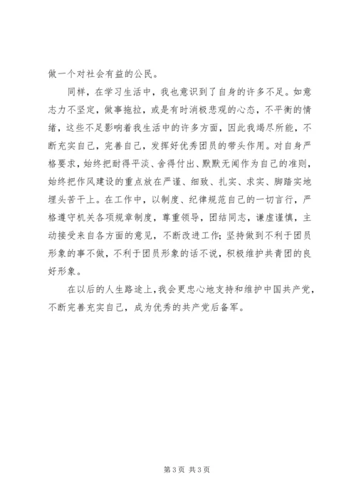 优秀团干部事迹介绍(2).docx