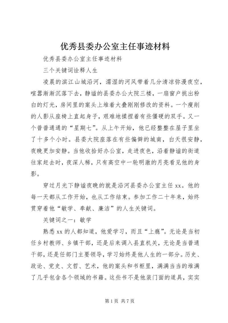 优秀县委办公室主任事迹材料 (2).docx