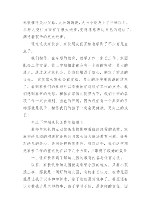 中班下学期家长工作总结6篇.docx