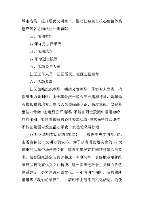 XX社区清明节活动方案 社区清明节活动策划书