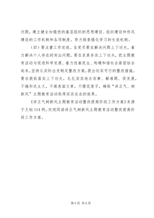 讲正气树新风主题教育活动整改提高阶段工作方案.docx