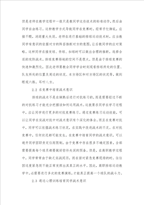 对高职排球运动教学中战术意识培养的研究