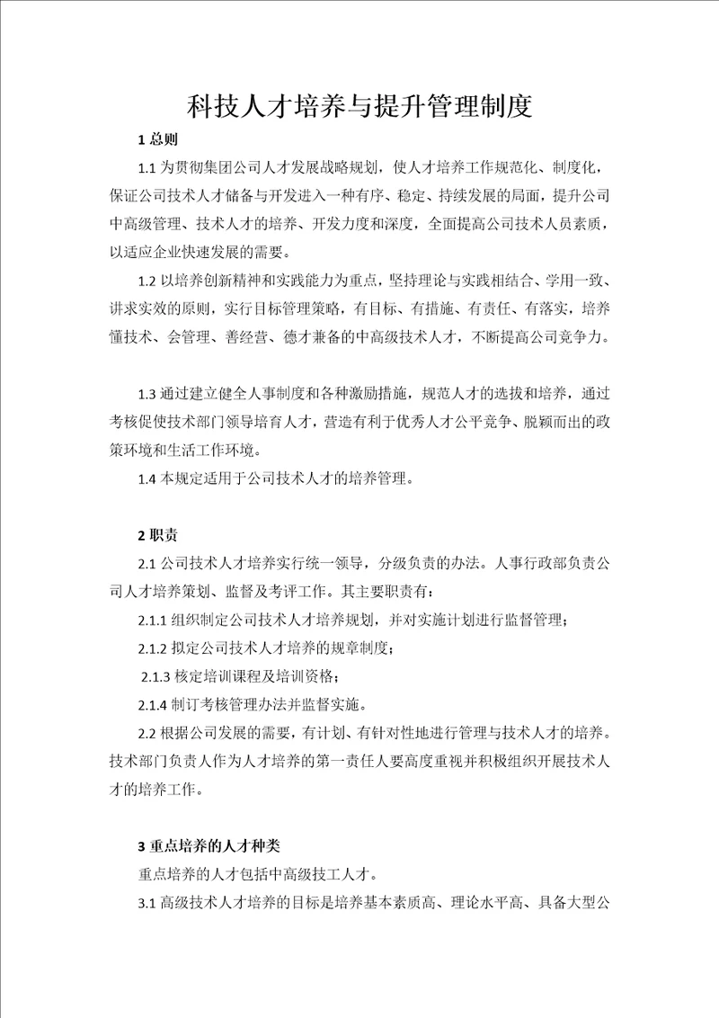 11.技术人才培养制度
