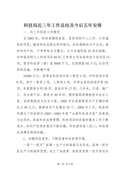 科技局近三年工作总结及今后五年安排 (7).docx