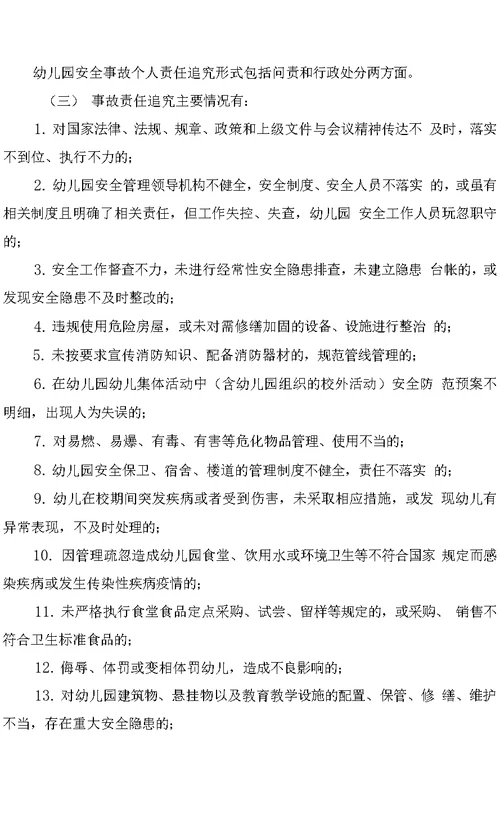 幼儿园2022年校园安全管理责任追究办法
