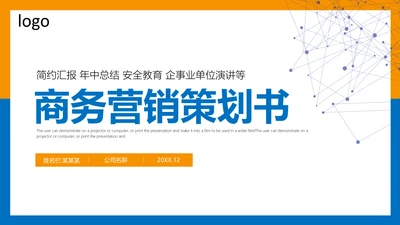 商务营销策划计划书通用PPT模板