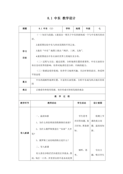 人教版七年级地理下册第八章8.1中东教案（表格式）
