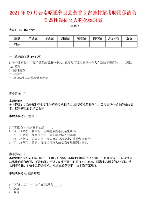 2021年09月云南昭通彝良县奎香乡吉塘村招考聘用保洁员公益性岗位2人强化练习卷第098期