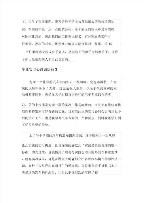 2022年毕业实习心得体会模板汇总9篇