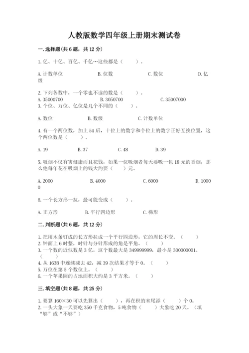 人教版数学四年级上册期末测试卷及参考答案【夺分金卷】.docx