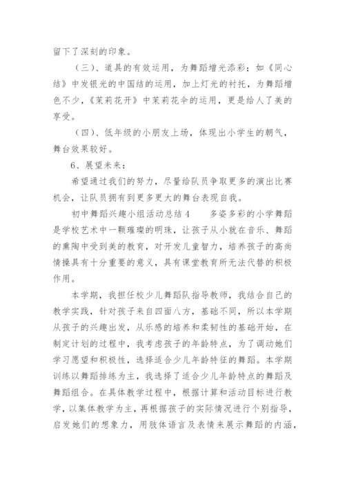 初中舞蹈兴趣小组活动总结.docx