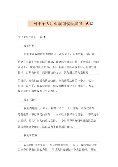 关于个人职业规划模板集锦6篇