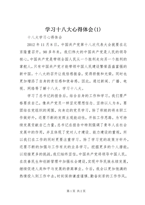 学习十八大心得体会(4).docx