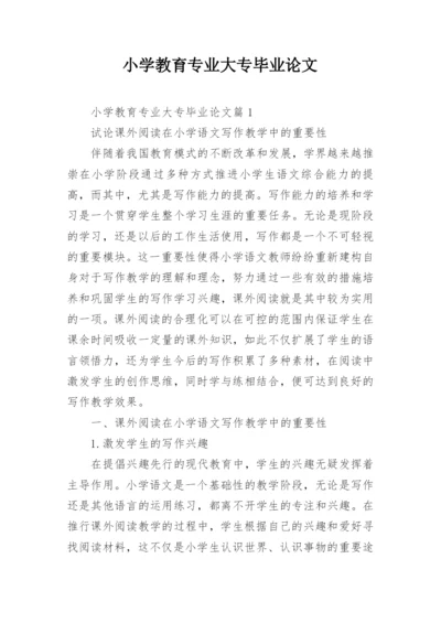 小学教育专业大专毕业论文.docx