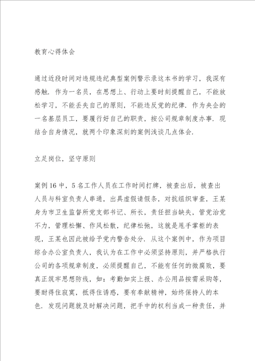 学习违法违纪警示教育心得体会3篇