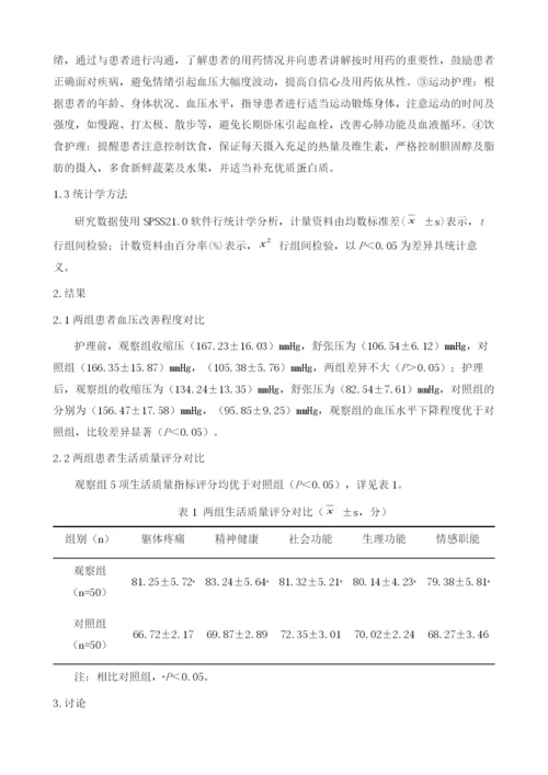 延续性护理对高血压患者血压及生活质量的效果影响分析张红.docx