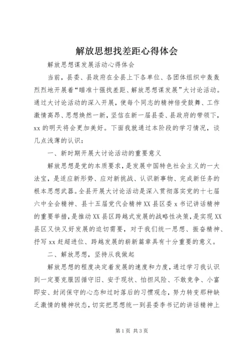 解放思想找差距心得体会 (6).docx