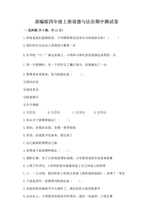 部编版四年级上册道德与法治期中测试卷及完整答案（夺冠系列）.docx