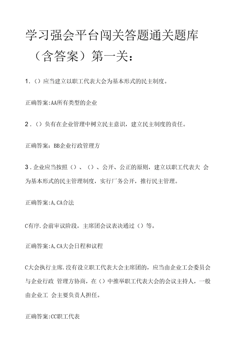 学习强会平台闯关答题通关题库