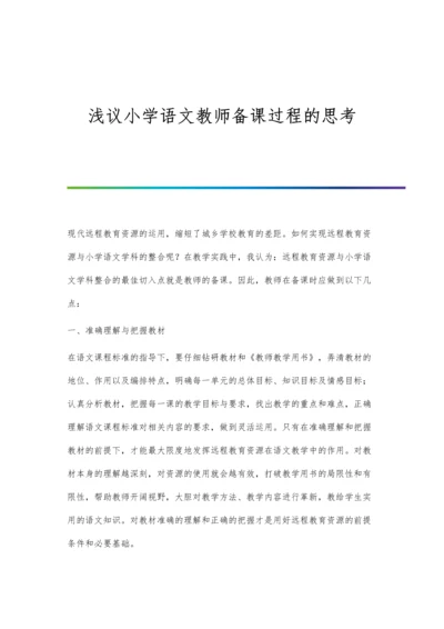 浅议小学语文教师备课过程的思考.docx