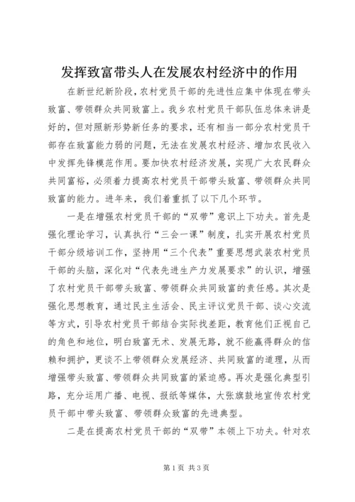 发挥致富带头人在发展农村经济中的作用.docx