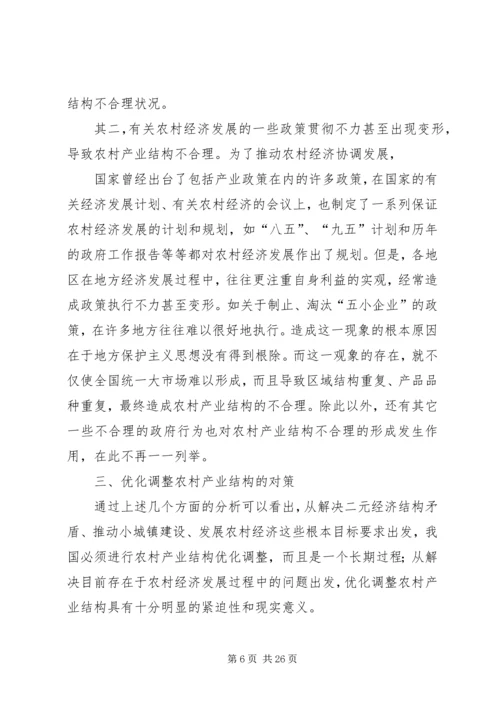 关于农村产业结构优化调整问题的思考.docx