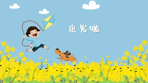 我们一起看油菜花幼儿教育通用PPT课件