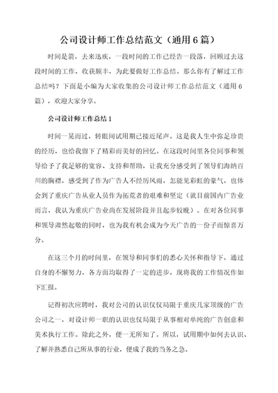 公司设计师工作总结范文（通用6篇）