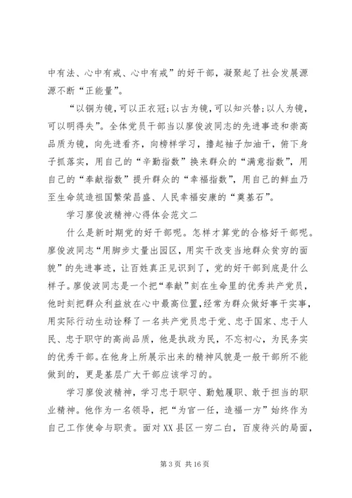 学习廖俊波精神心得体会多篇.docx