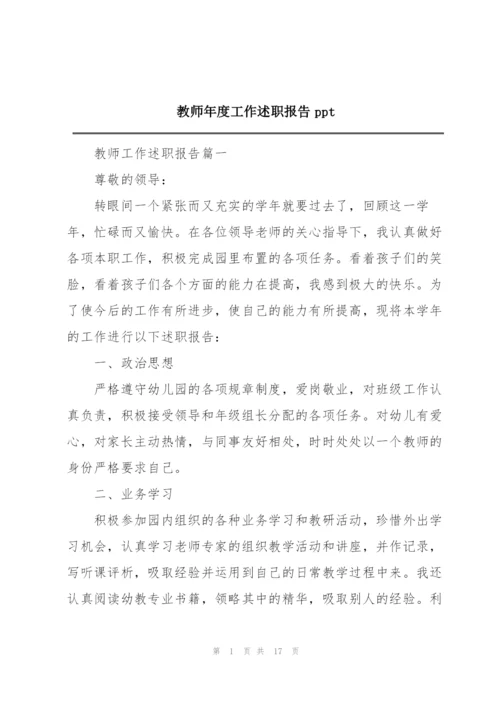 教师年度工作述职报告ppt.docx